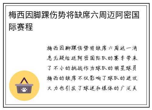 梅西因脚踝伤势将缺席六周迈阿密国际赛程 梅西因脚踝伤势将缺席六周迈阿密国际赛程
