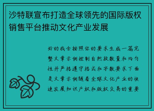 沙特联宣布打造全球领先的国际版权销售平台推动文化产业发展 沙特联宣布打造全球领先的国际版权销售平台推动文化产业发展