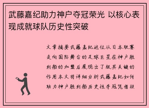 武藤嘉纪助力神户夺冠荣光 以核心表现成就球队历史性突破