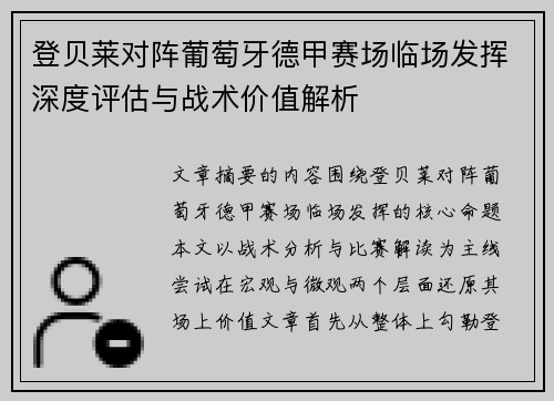 登贝莱对阵葡萄牙德甲赛场临场发挥深度评估与战术价值解析