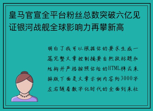 皇马官宣全平台粉丝总数突破六亿见证银河战舰全球影响力再攀新高