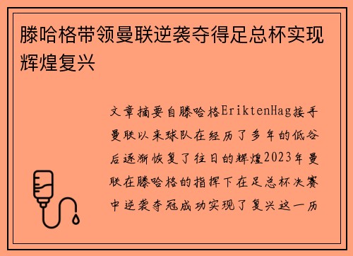 滕哈格带领曼联逆袭夺得足总杯实现辉煌复兴