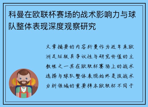 科曼在欧联杯赛场的战术影响力与球队整体表现深度观察研究 科曼在欧联杯赛场的战术影响力与球队整体表现深度观察研究