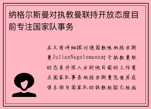 纳格尔斯曼对执教曼联持开放态度目前专注国家队事务 纳格尔斯曼对执教曼联持开放态度目前专注国家队事务