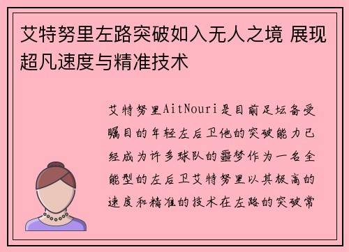 艾特努里左路突破如入无人之境 展现超凡速度与精准技术