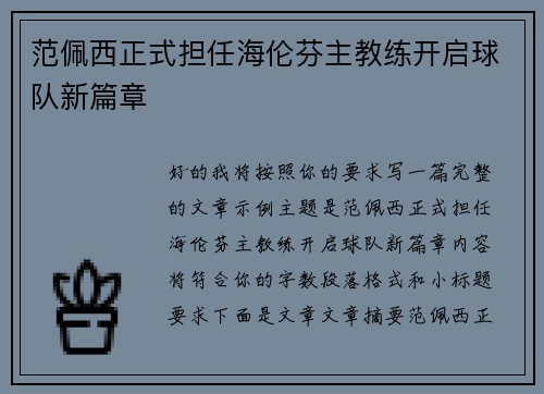 范佩西正式担任海伦芬主教练开启球队新篇章