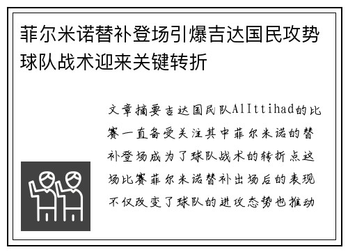 菲尔米诺替补登场引爆吉达国民攻势球队战术迎来关键转折