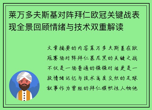 莱万多夫斯基对阵拜仁欧冠关键战表现全景回顾情绪与技术双重解读