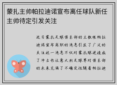 蒙扎主帅帕拉迪诺宣布离任球队新任主帅待定引发关注 蒙扎主帅帕拉迪诺宣布离任球队新任主帅待定引发关注