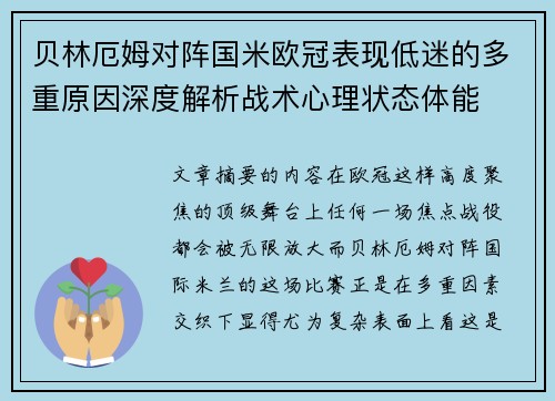 贝林厄姆对阵国米欧冠表现低迷的多重原因深度解析战术心理状态体能