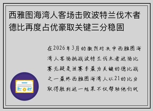 西雅图海湾人客场击败波特兰伐木者德比再度占优豪取关键三分稳固