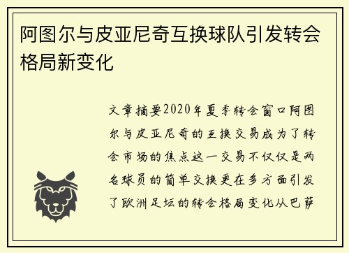 阿图尔与皮亚尼奇互换球队引发转会格局新变化