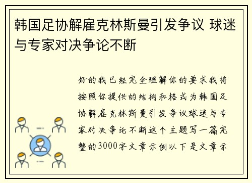 韩国足协解雇克林斯曼引发争议 球迷与专家对决争论不断 韩国足协解雇克林斯曼引发争议 球迷与专家对决争论不断