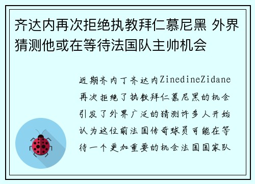 齐达内再次拒绝执教拜仁慕尼黑 外界猜测他或在等待法国队主帅机会
