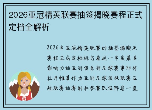 2026亚冠精英联赛抽签揭晓赛程正式定档全解析 2026亚冠精英联赛抽签揭晓赛程正式定档全解析