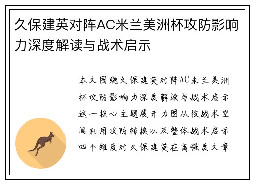 久保建英对阵AC米兰美洲杯攻防影响力深度解读与战术启示 久保建英对阵AC米兰美洲杯攻防影响力深度解读与战术启示
