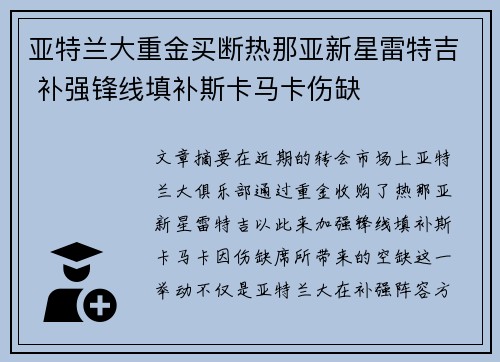 亚特兰大重金买断热那亚新星雷特吉 补强锋线填补斯卡马卡伤缺