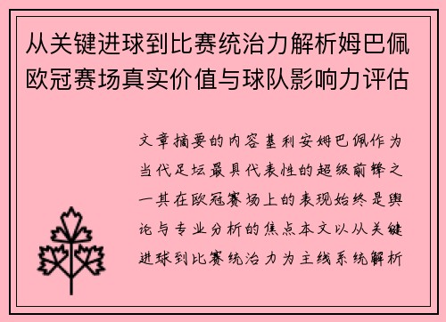 从关键进球到比赛统治力解析姆巴佩欧冠赛场真实价值与球队影响力评估