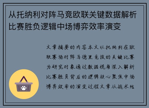从托纳利对阵马竞欧联关键数据解析比赛胜负逻辑中场博弈效率演变
