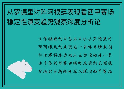 从罗德里对阵阿根廷表现看西甲赛场稳定性演变趋势观察深度分析论