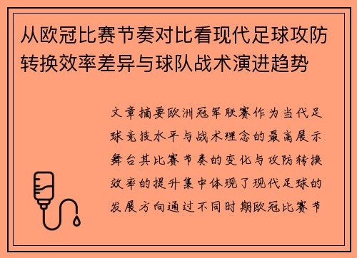 从欧冠比赛节奏对比看现代足球攻防转换效率差异与球队战术演进趋势