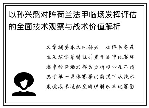 以孙兴慜对阵荷兰法甲临场发挥评估的全面技术观察与战术价值解析