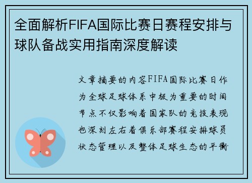 全面解析FIFA国际比赛日赛程安排与球队备战实用指南深度解读 全面解析FIFA国际比赛日赛程安排与球队备战实用指南深度解读
