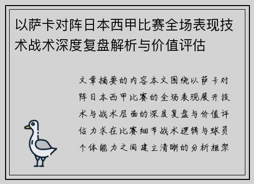 以萨卡对阵日本西甲比赛全场表现技术战术深度复盘解析与价值评估