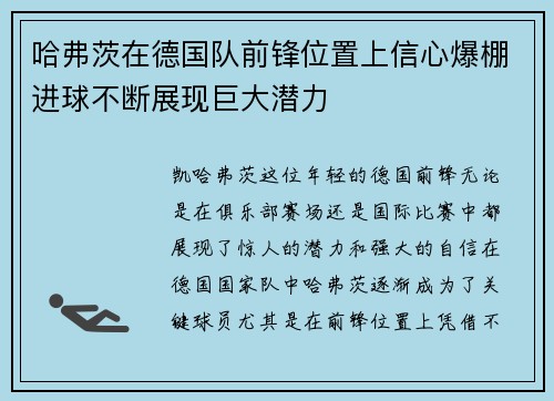 哈弗茨在德国队前锋位置上信心爆棚进球不断展现巨大潜力