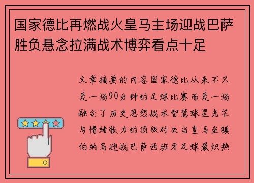 国家德比再燃战火皇马主场迎战巴萨胜负悬念拉满战术博弈看点十足
