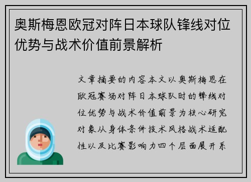 奥斯梅恩欧冠对阵日本球队锋线对位优势与战术价值前景解析