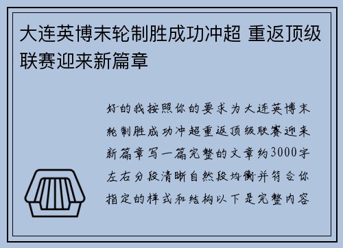 大连英博末轮制胜成功冲超 重返顶级联赛迎来新篇章