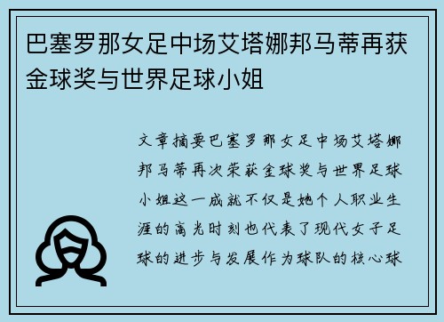 巴塞罗那女足中场艾塔娜邦马蒂再获金球奖与世界足球小姐