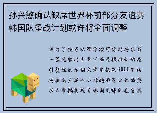 孙兴慜确认缺席世界杯前部分友谊赛韩国队备战计划或许将全面调整
