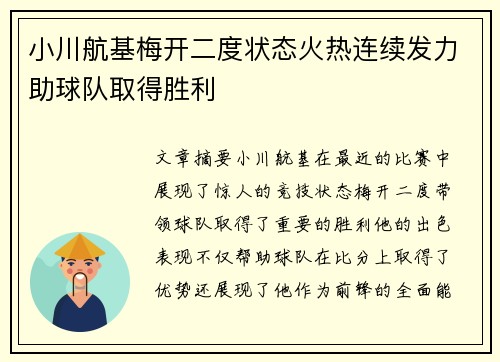 小川航基梅开二度状态火热连续发力助球队取得胜利