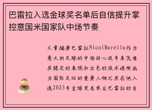 巴雷拉入选金球奖名单后自信提升掌控意国米国家队中场节奏