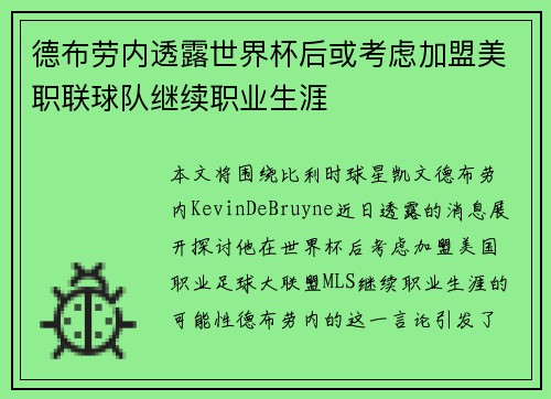 德布劳内透露世界杯后或考虑加盟美职联球队继续职业生涯