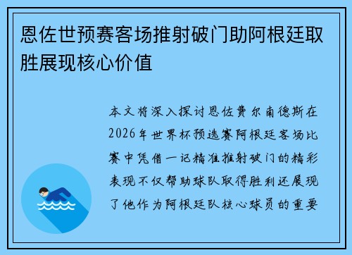 恩佐世预赛客场推射破门助阿根廷取胜展现核心价值 恩佐世预赛客场推射破门助阿根廷取胜展现核心价值