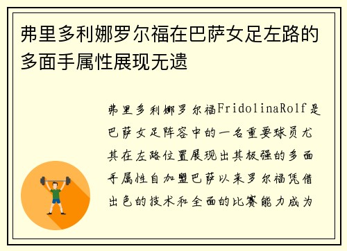弗里多利娜罗尔福在巴萨女足左路的多面手属性展现无遗
