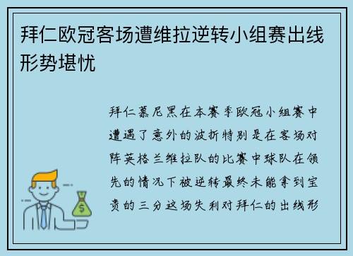拜仁欧冠客场遭维拉逆转小组赛出线形势堪忧 拜仁欧冠客场遭维拉逆转小组赛出线形势堪忧