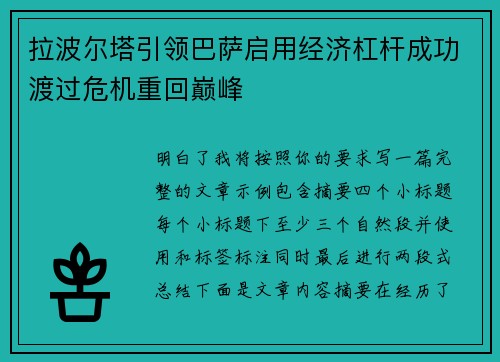 拉波尔塔引领巴萨启用经济杠杆成功渡过危机重回巅峰