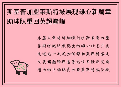 斯基普加盟莱斯特城展现雄心新篇章助球队重回英超巅峰