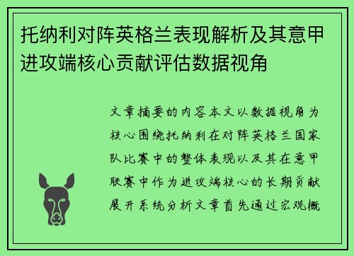 托纳利对阵英格兰表现解析及其意甲进攻端核心贡献评估数据视角