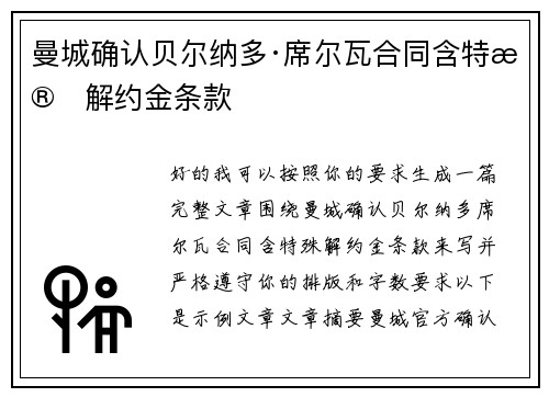 曼城确认贝尔纳多·席尔瓦合同含特殊解约金条款 曼城确认贝尔纳多·席尔瓦合同含特殊解约金条款