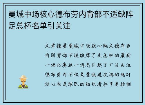 曼城中场核心德布劳内背部不适缺阵足总杯名单引关注 曼城中场核心德布劳内背部不适缺阵足总杯名单引关注