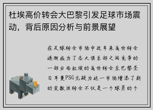 杜埃高价转会大巴黎引发足球市场震动，背后原因分析与前景展望