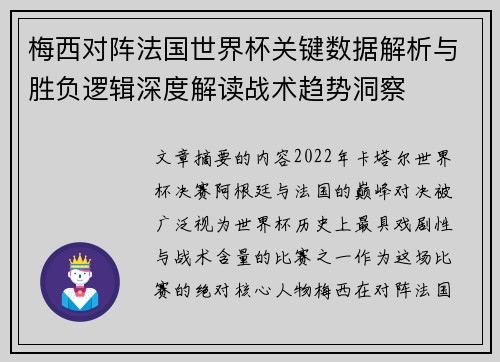 梅西对阵法国世界杯关键数据解析与胜负逻辑深度解读战术趋势洞察