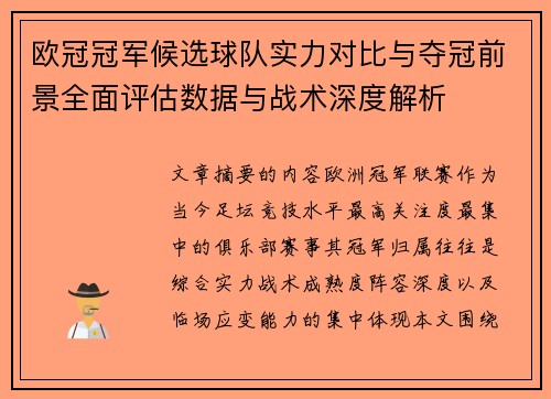 欧冠冠军候选球队实力对比与夺冠前景全面评估数据与战术深度解析
