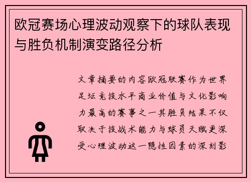 欧冠赛场心理波动观察下的球队表现与胜负机制演变路径分析 欧冠赛场心理波动观察下的球队表现与胜负机制演变路径分析