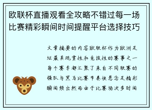 欧联杯直播观看全攻略不错过每一场比赛精彩瞬间时间提醒平台选择技巧解析